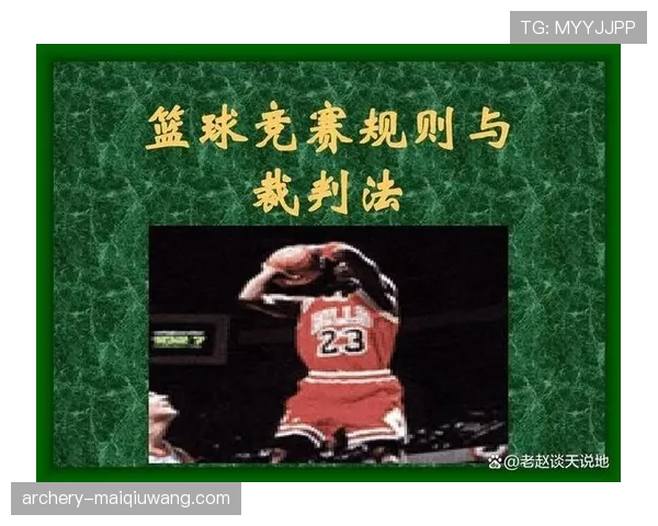 篮球开球规则全解析：比赛开始的正确站位与判罚要点